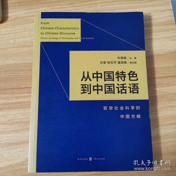 从中国特色到中国话语:哲学社会科学的中国方略