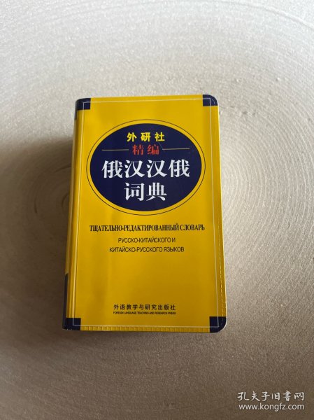 外研社精编俄汉汉俄词典