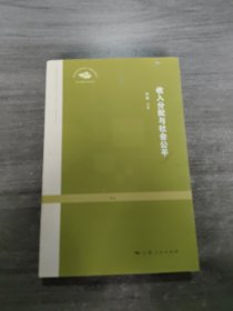 收入分配与社会公