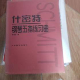 什密特钢琴五指练习曲（作品16）