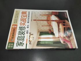 图说生活·生活365系列：家庭装修实战宝典