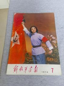 1974年第七期《解放军画报》