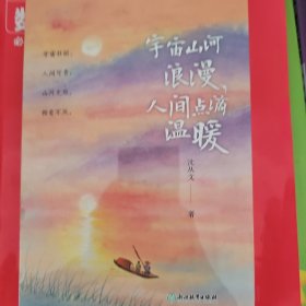 宇宙山河浪漫，人间点滴温暖