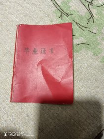 七十年代保定棉纺中学毕业证