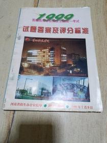 1999普通高等学校招生全国统一考试试题答案及评分标准