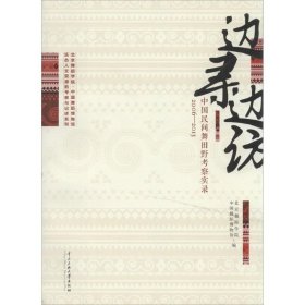 边寻边访 中国民间舞田野考察实录2006-2013