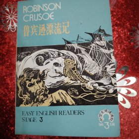 鲁宾逊漂流记 中学生英语读五 第3辑 1982南