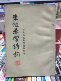 东坡赤壁诗词【创刊号】店