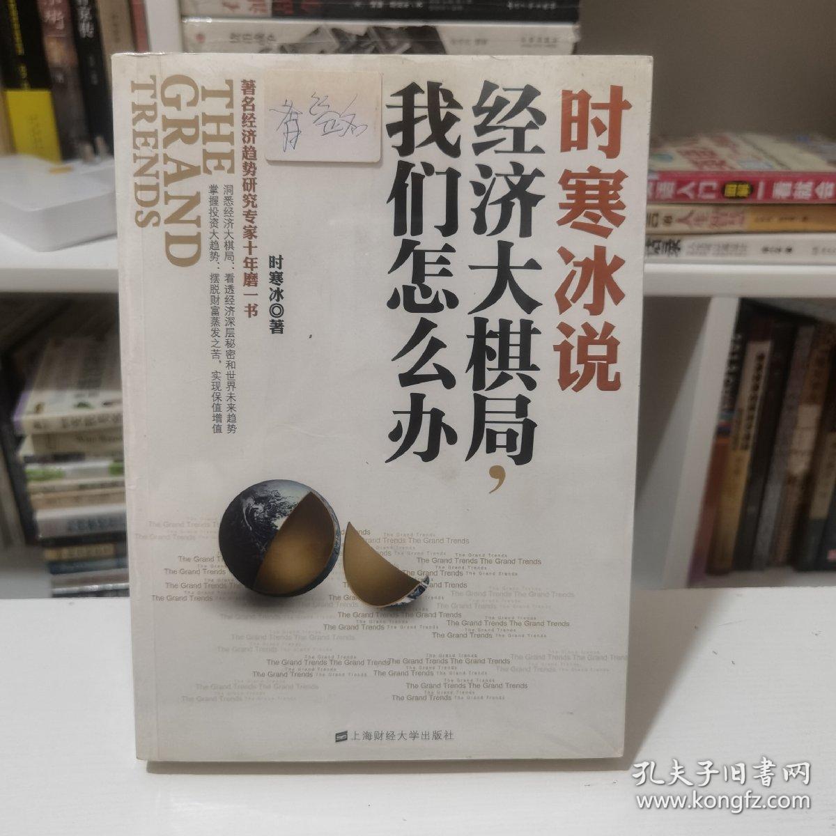 时寒冰说：经济大棋局，我们怎么办