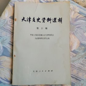 天津文史资料选辑 第十辑