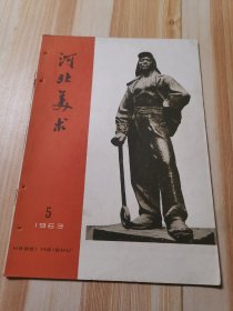 河北美术（1963 5）