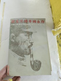 贺龙元帅丰碑永存 馆藏品如图