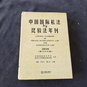 中国国际私法与比较法年刊(2018.第23卷)