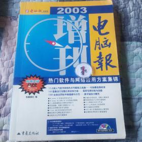 电脑报2003增刊——热门硬件与数码应用方案集锦