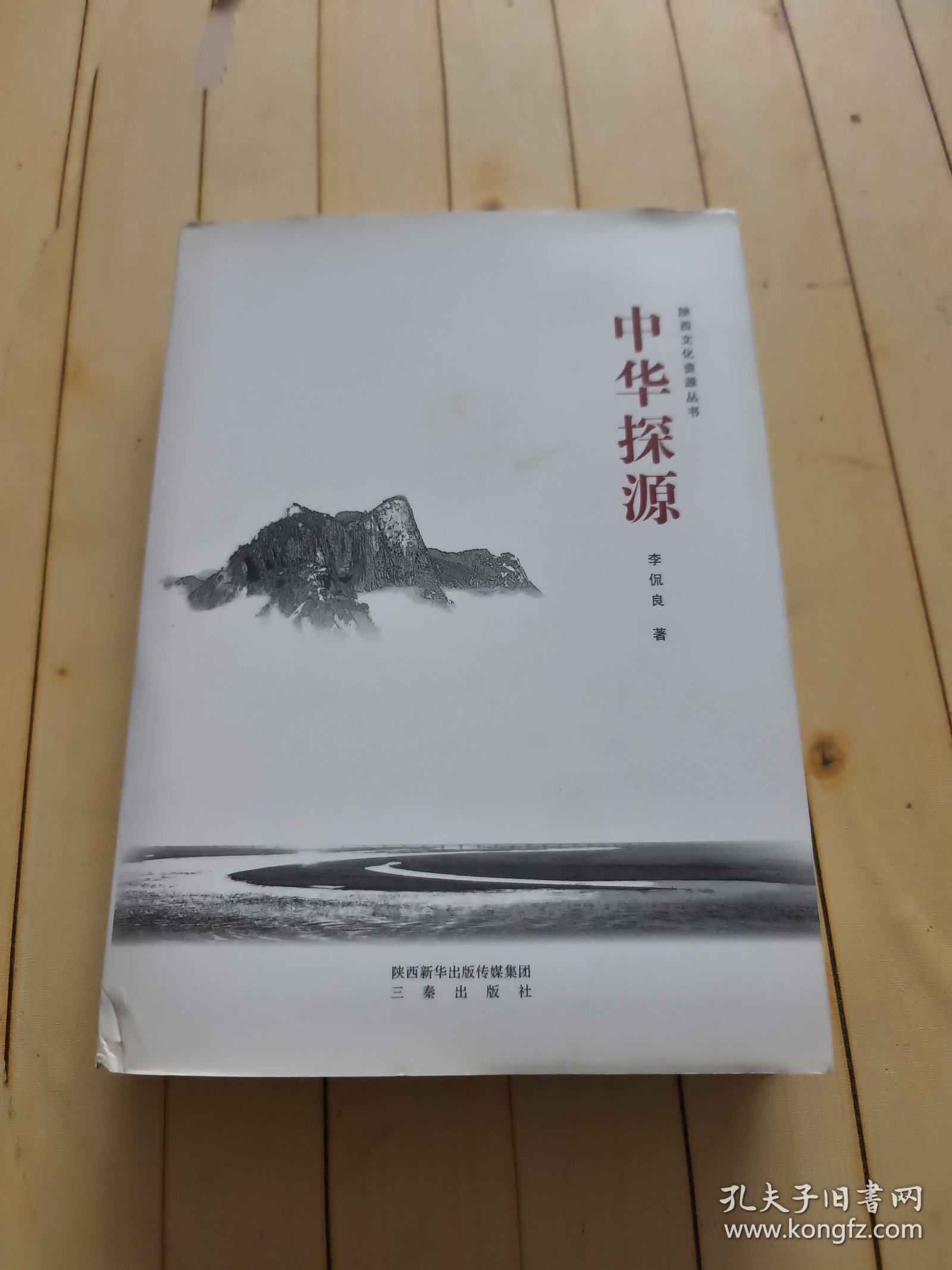 中华探源