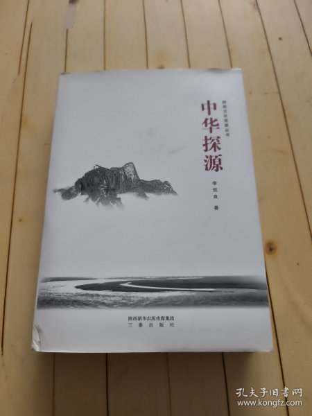 中华探源