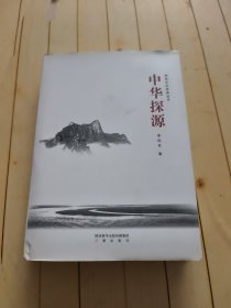 中华探源
