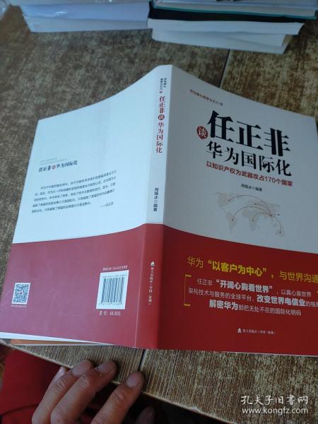 任正非谈华为国际化：以知识产权为武器攻占170个国家（华为核心竞争力系列）