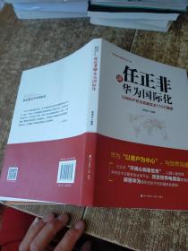 任正非谈华为国际化：以知识产权为武器攻占170个国家（华为核心竞争力系列）