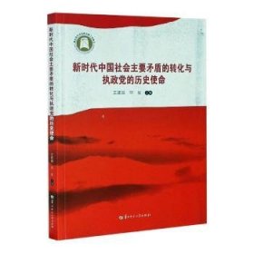 新时代中国社会主要矛盾的转化与执政党的历史使命