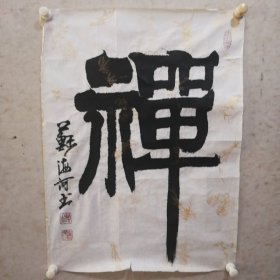 中国美术家协会北京分会会员 苏海河 书法作品（禅02）
