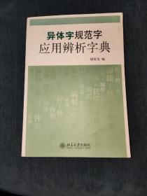 异体字规范字应用辨析字典