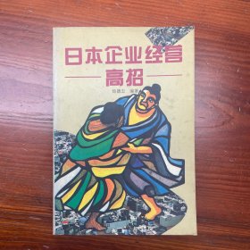日本企业经营高招