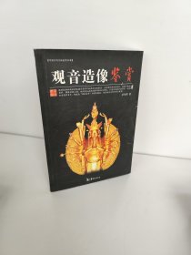 观音造像鉴赏 中国古代文玩鉴赏丛书