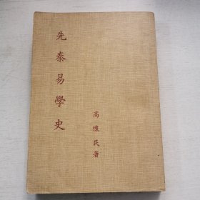 先秦易学史