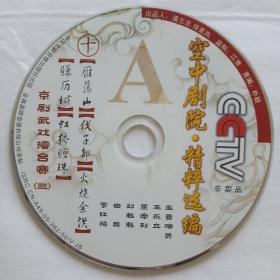 京剧光盘 武戏擂台赛（三 ）（裸盘。王永立《雁荡山》，董宏利《伐子都》，刘魁魁《火烧余洪》、田磊《赚历城》、李红艳（虹桥赠珠））