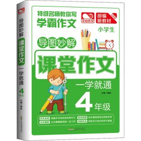 导图妙解课堂作文一学就通四年级小学生优秀满分作文素材书四年级作文