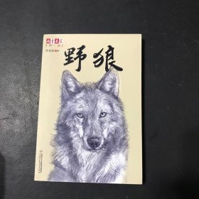 《儿童文学》伴侣：野狼