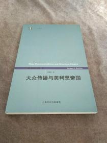 大众传播与美利坚帝国：《世纪前沿》丛书