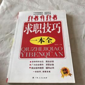 求职技巧一本全