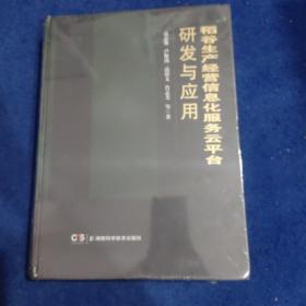 稻谷生产经营信息化服务云平台研发与应用
