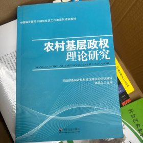 农村基层政权理论研究