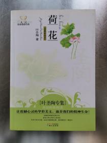 《美冠纯美阅读书系：荷花》（叶圣陶专集 经典彩绘本）