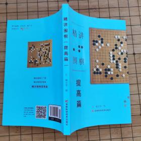 精讲围棋提高篇