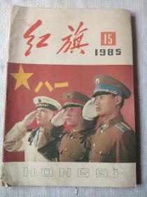 红旗杂志1985年第15期