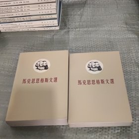 马克思恩格斯文选 共两卷