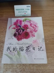 我的插花日记