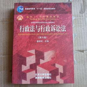 行政法与行政诉讼法（第六版）/普通高等教育“十一五”国家级规划教材·面向21世纪课程教材