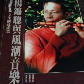 傳統(tǒng)藝術(shù)中心主辦《楊錦聰與風潮音樂》文化創(chuàng)意產(chǎn)業(yè)