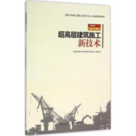 超高层建筑施工新技术中国建设教育协会委员会 组织编写中国建筑工业出版社9787112185528全新正版