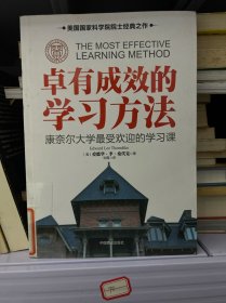 卓有成效的学习方法 康奈尔大学最受欢迎的学习课