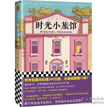 时光小旅馆（那个你念念不忘的人，其实也从未忘记过你。世界范围内狂销200万册，畅销整整10年！）（读客外国小说文库）