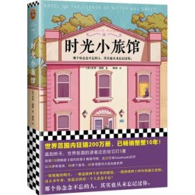 时光小旅馆（那个你念念不忘的人，其实也从未忘记过你。世界范围内狂销200万册，畅销整整10年！）（读客外国小说文库）
