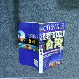 走遍中国：台湾