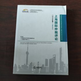 上海国际仲裁评论（2019年卷·总第2卷）