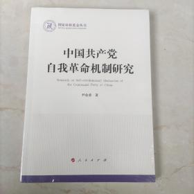 中国共产党自我革命机制研究（国家社科基金丛书—政治）